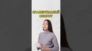 Сравнительный оборот 