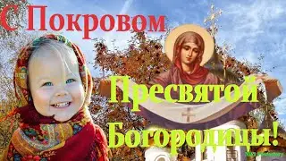 С Покровом Пресвятой Богородицы Красивое Поздравление! ПЕСНЯ Покров Пресвятой Богородицы 14 октября