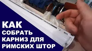 Как собрать карниз для римских штор / How to assemble a cornice for Roman curtains