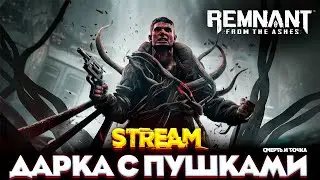 ДАРКА С ПУШКАМИ - Remnant From The Ashes ПРОХОЖДЕНИЕ НА РУССКОМ STREAM №1 