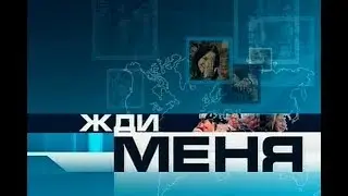Жди меня - Выпуск 07.07.2018
