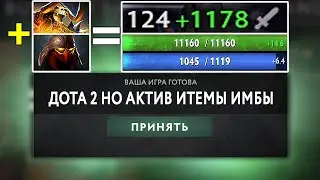 DOTA 2 BUT 5000 У CLINKZА 12000 ХП 1300 УРОНА ! Кастомная неделя s3e2