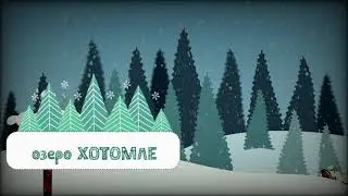 Озеро Хотомле зимой. Прогулка по зимнему лесу. Нашли озеро в лесу.