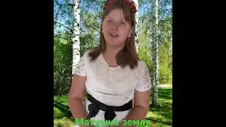 Матушка земля