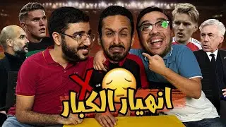 اقالة انشيلوتي من مدريد ؟ ⚪️ انهيار ارسنال 🔴 اموريم علم علي السيتي بدري 🔵😘❌ بودكاست رزع الجمهور