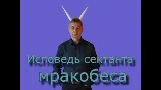 ИСПОВЕДЬ СЕКТАНТА МРАКОБЕСА