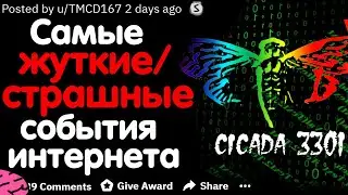 КАКИЕ САМЫЕ СТРАШНЫЕ/ЖУТКИЕ ИНТЕРНЕТ СОБЫТИЯ ВЫ ЗНАЕТЕ?