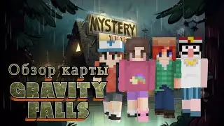 Обзор карты Gravity Falls Майнкрафт #gravityfalls #minecraft #обзор #карты #мода