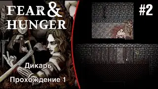 Cмерть поджидающая за каждым углом - Fear and Hunger #2 (Прохождение 1)