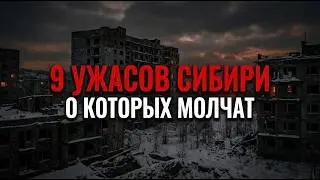 СИБИРЬ, 9 ужасов о которых МОЛЧАТ МЕСТНЫЕ