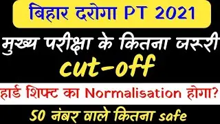 bihar daroga cut off 2021| bihar daroga pt cut off 2021| 26 December|bihar si cut off 2021