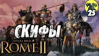 Скифы Rome 2 Total War