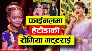 Romiya Bhattarai Dance Champion Season 2 Finalist हेटौँडाकी रोमिया भट्टराई फाईनलमा-Murchunga TV