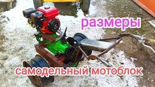 Самодельный мотоблок -размеры.