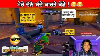 ਮੇਰੇ ਦੋਨੋ ਬੰਦੇ ਕਰਤੇ ਕੋਡੇ 😂 Bgmi funny Punjabi commentary gameplay || funny moments || Punjabi gamer