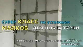 Как быстро установить маяки на ПГС для штукатурки.  СУПЕР КЛАСС ПО УСТАНОВКИ МАЯКОВ ДЛЯ ШТУКАТУРКИ.