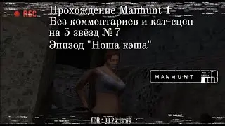 Manhunt 1 - Прохождение на 5 звёзд #7. Ноша кэша. Без комментариев и без кат-сцен