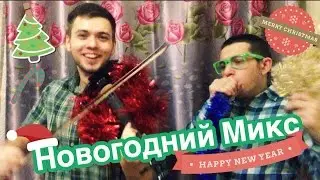 Новогодний Микс (Скрипка/Битбокс) - Денис Ковжун, Beatboxer SLiKE