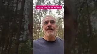 Успеваете жить?