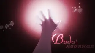 AMV | Вода ледяная