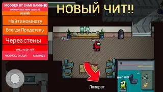 САМЫЕ НОВЫЕ ЧИТЫ НА АМОНГ АС 2021!! НОВЫЕ ЧИТЫ НА AMONG US!