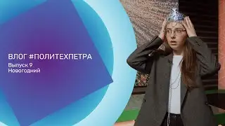 ВЛОГ #ПОЛИТЕХПЕТРА. Выпуск 9. Новогодний