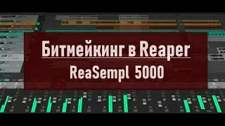 03. Битмейкинг в Reaper.  Загружаем звуки в семплер ReaSempl 5000