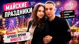 VLOG | МАЙСКИЕ ПРАЗДНИКИ 🎡🌷 | НАША ОБЫЧНАЯ ЖИЗНЬ ❤️