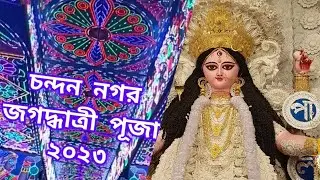 ✨🧿চন্দন নগর জগদ্ধাত্রীপূজা 2k23এ প্যান্ডেল লাইটিং!✨😍#view#viral#viralvideo #jagadhatri#chandannagar