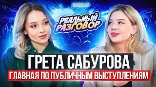 ГРЕТА САБУРОВА. Как легко делать ЭТО публично? Съёмки в кино и шоу-бизнес