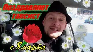 8 марта / Поздравление / 18+