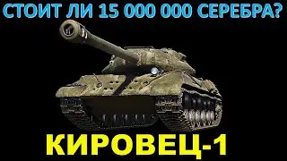 КИРОВЕЦ-1 - СТОИТ ЛИ БРАТЬ ЗА 15 МИЛЛИОНОВ СЕРЕБРА? Тест танка из Торгового каравана от Эвил Гранни