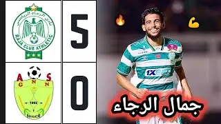 ملخص مباراة الرجاء والحرس الوطني 5-0 🔥 اهداف الرجاء اليوم 🔥 دوري أبطال أفريقيا 🔥