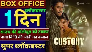 Custody Box Office Collection, Custody Hindi , Naga Chaitanya, Kirti Shetty, #custody #Custodyreview