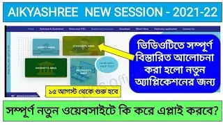 Aikyashree Scholarship 2021- 2022| Aikyashree Scholarship new Sessions apply start|Aikyashree 2022