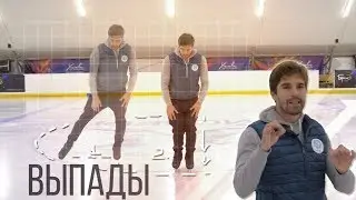 Выпады✅