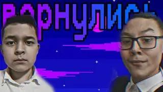 Мы вернулись.