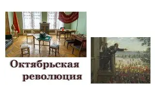 Октябрьская революция (подготовка к ЕГЭ)