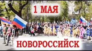 1 мая 2019. Демонстрация Новороссийск. Мир, Труд, Май.