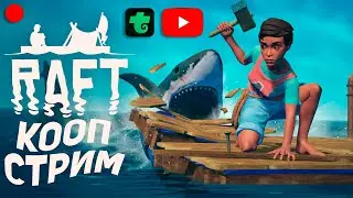 ПРИПЛЫЛИ В РОССИЮ КООП СТРИМ RAFT