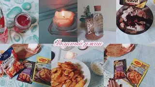 уютный вечер домашние дела в радость)