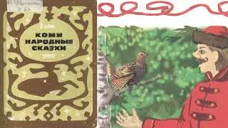 Коми народная сказка «Федот-стрелец»