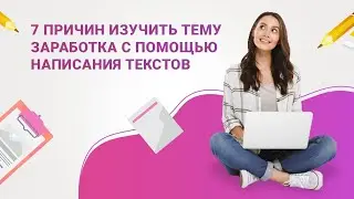 7 причин изучить тему заработка с помощью написания текстов