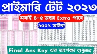 primary tet 2023 answer key || সবাই 4 থেকে 5 নম্বর বেশি পাবে || primary tet answer key 2023