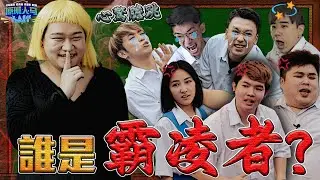 恐怖機器人 的襲擊！幕後「霸凌」的兇手，還能演多久！？😰 【原班人馬 YBRM S3 EP2】