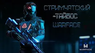 ИГРАЕМ В WARFACE СЕРВЕР АЛЬФА .