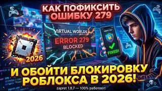 Как Пофиксить ОШИБКУ 279 и ОБОЙТИ БЛОКИРОВКУ Роблокса в 2026!