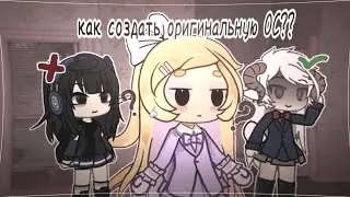 КАК СОЗДАТЬ ОРИГИНАЛЬНУЮ ОС?? || гача лайф || немного советов от гачера с опытом 