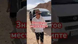 САМОЕ ЗНАМЕНИТОЕ МЕСТО В ЕГИПТЕ #shorts #египет #egypt #travel #туризм #путешествие #экскурсия