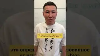 Бурятский и монгольский